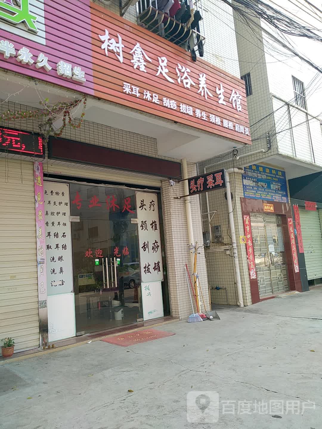 树鑫足浴养生馆