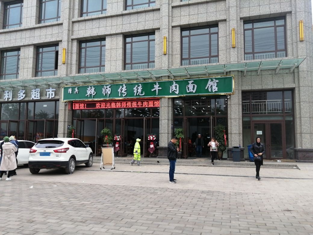 清真韩师传统牛肉面馆