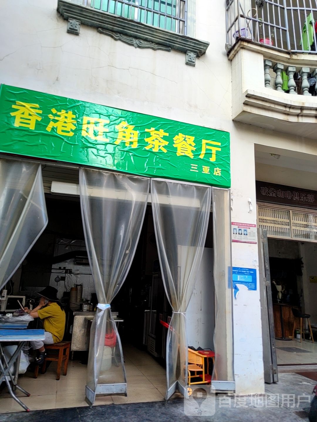 香港旺角茶餐厅(三亚店)