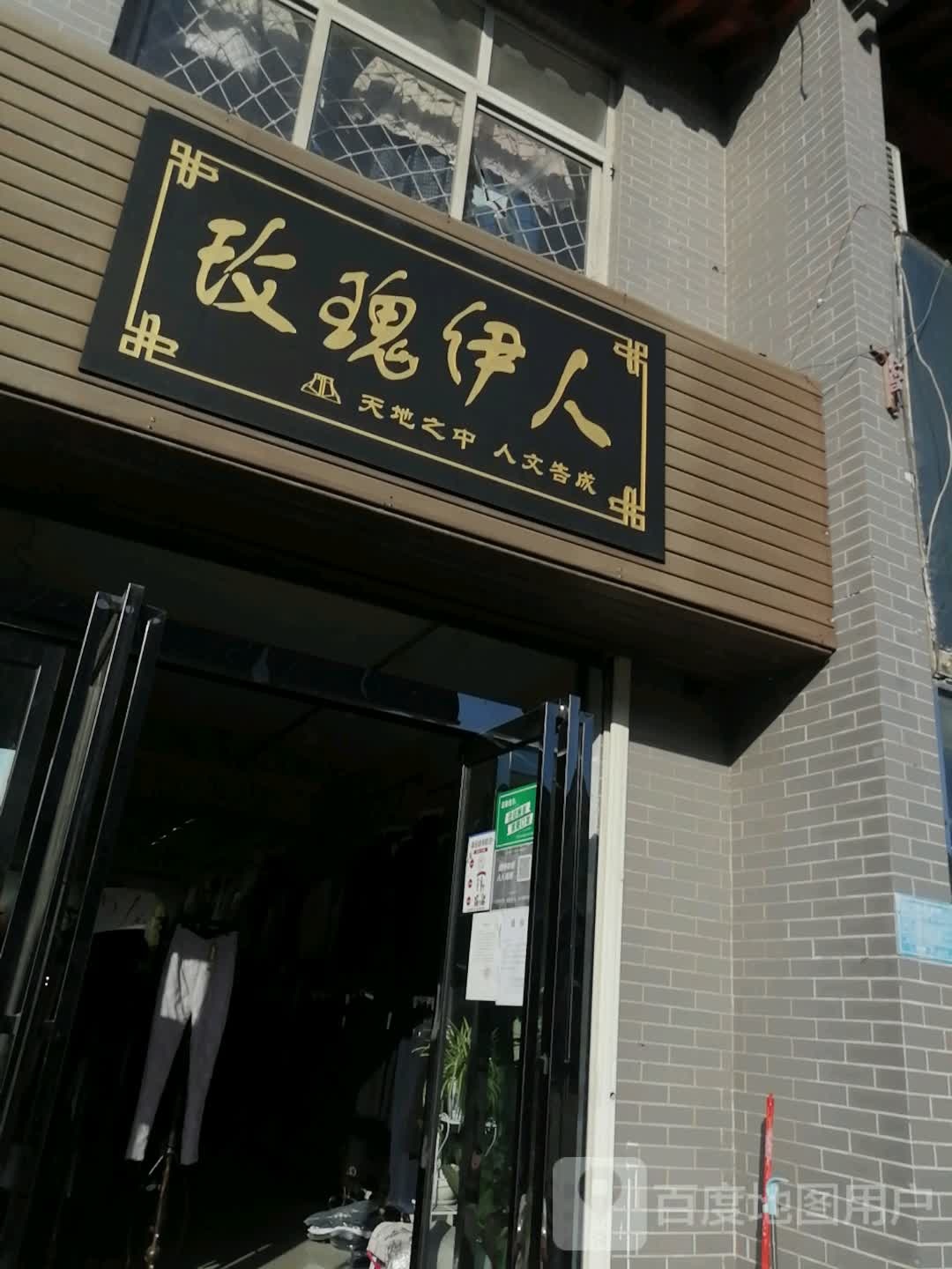 登封市告成镇玫瑰伊人(告城大道店)