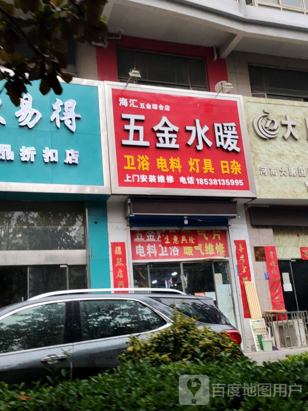 巩义市海汇五金综合店