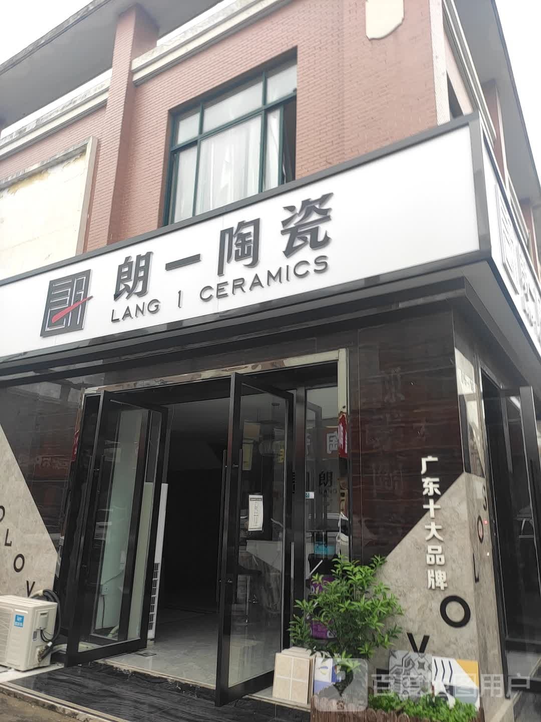 朗一陶瓷(深圳东路店)