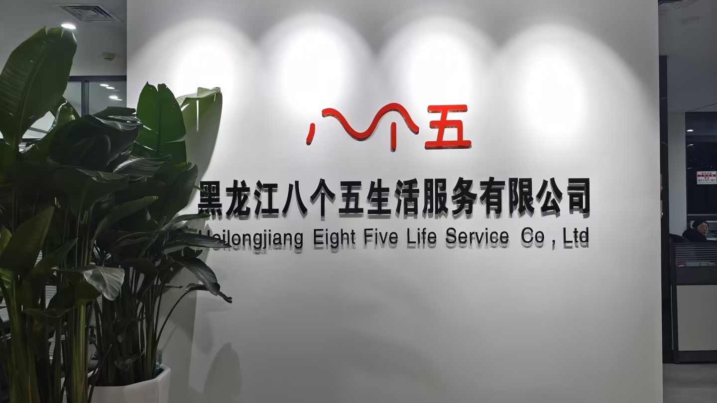 八个五生活服务公司