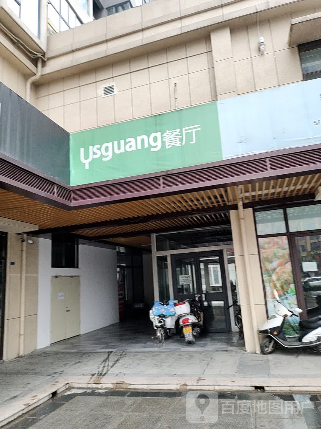 Ysguag餐厅