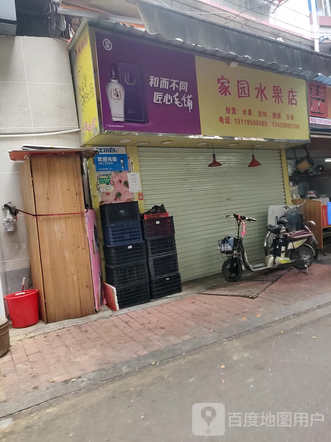 家院水果店
