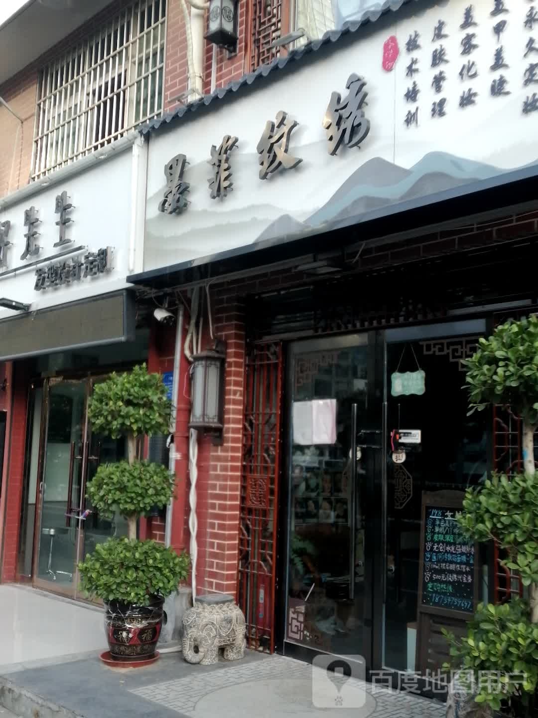 墨菲国际纹绣化妆美甲美睫(佳世客店)