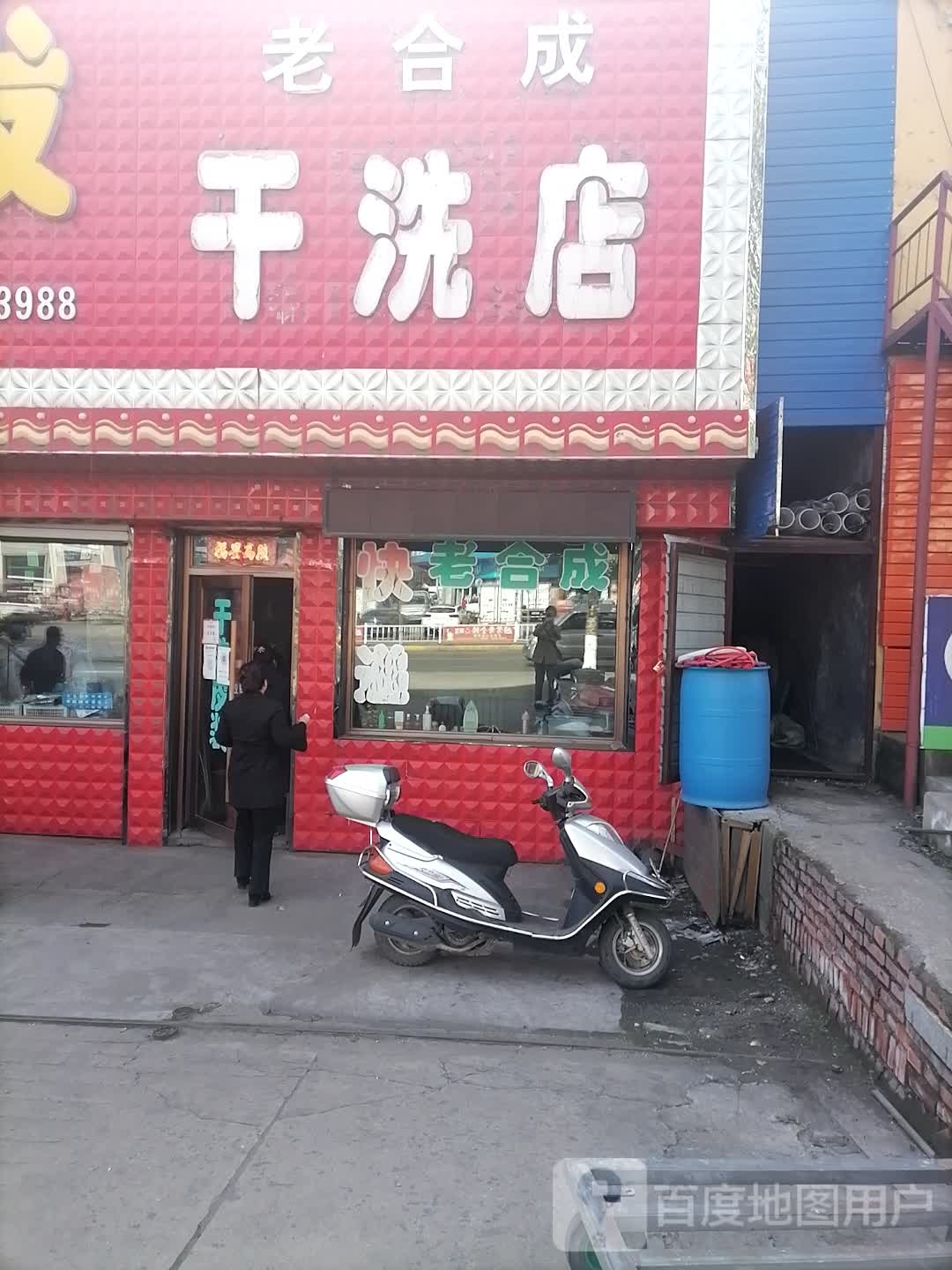 老和成干洗店