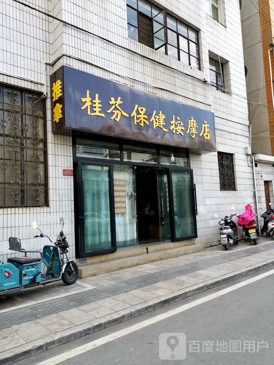 桂芬保险按摩店