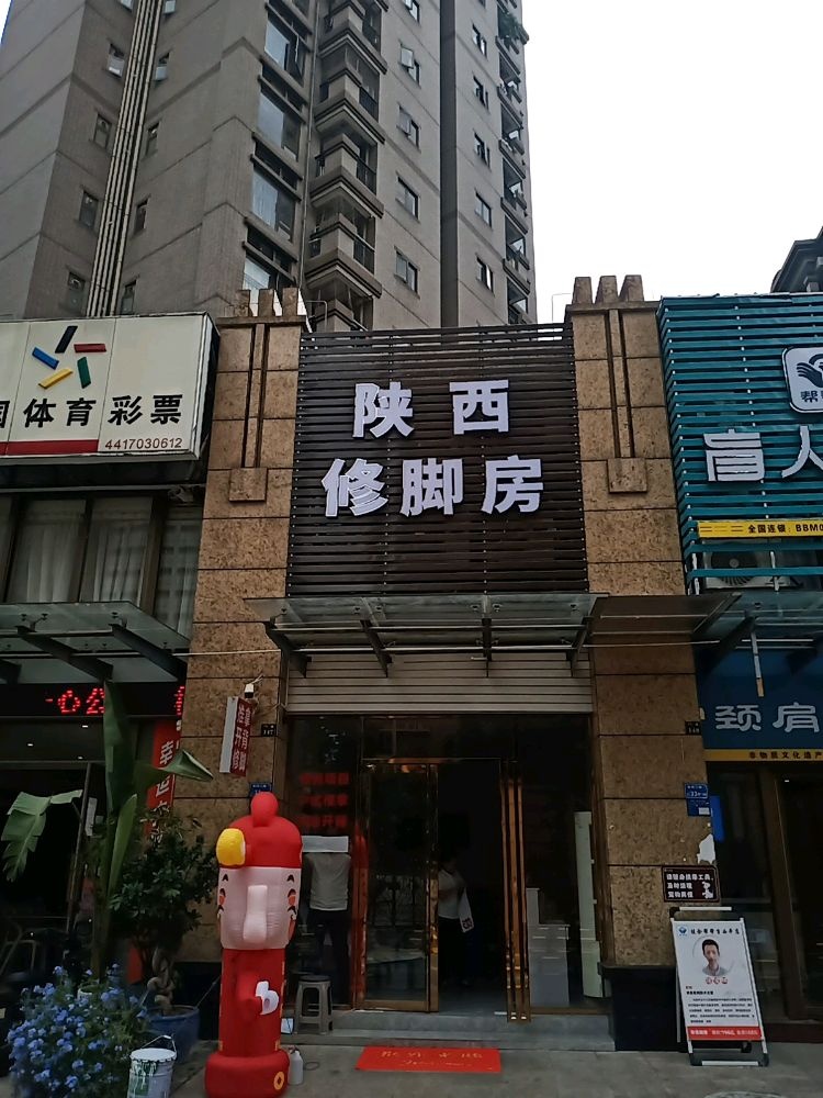陕西修脚房