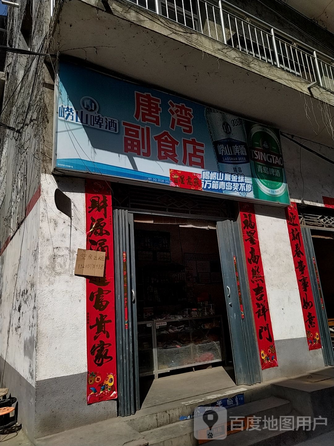 唐湾副食店