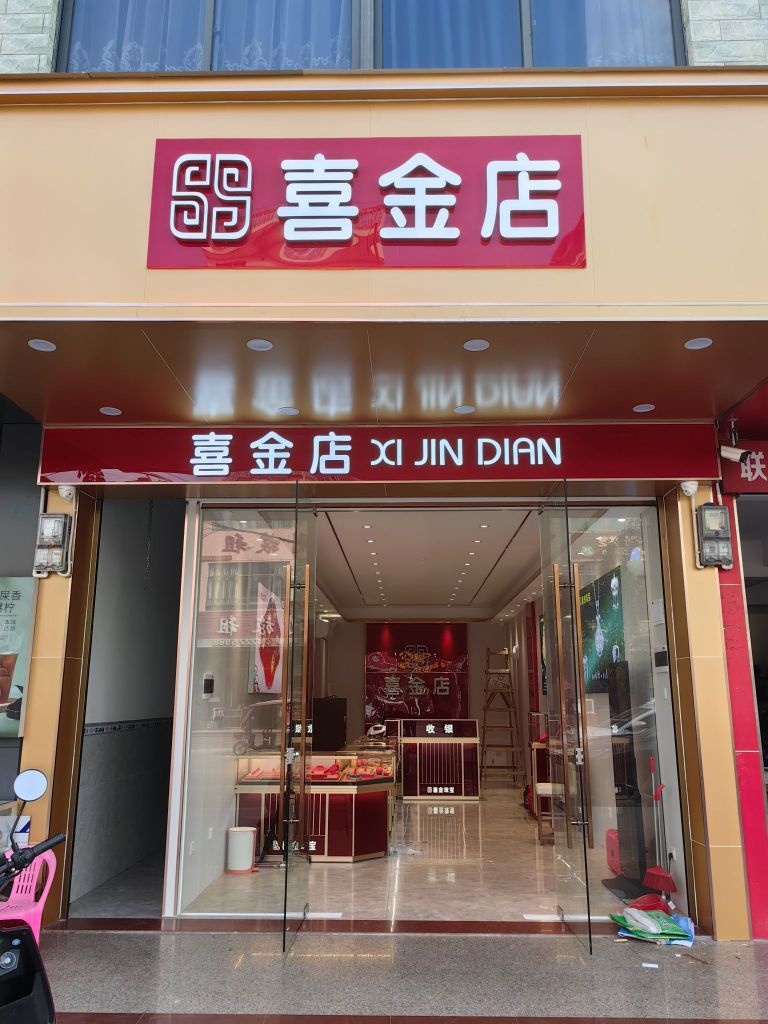 喜金店