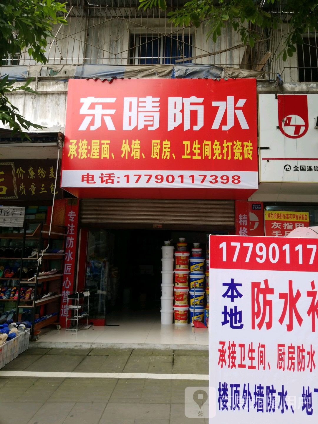 东晴防水
