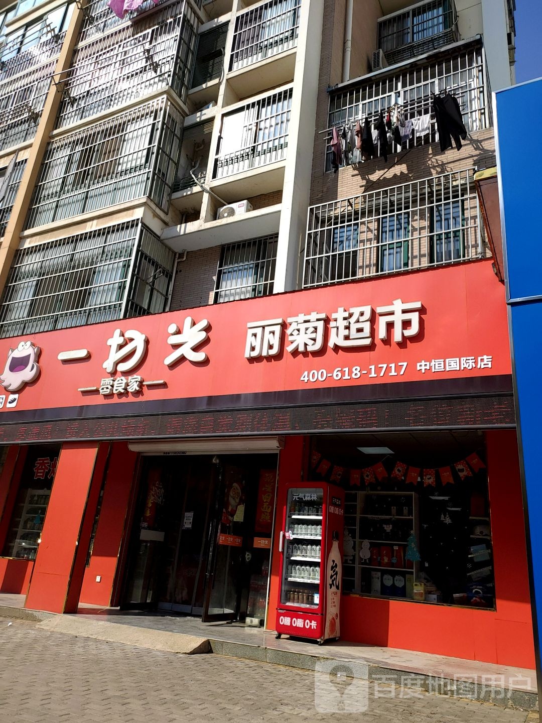 丽菊超市
