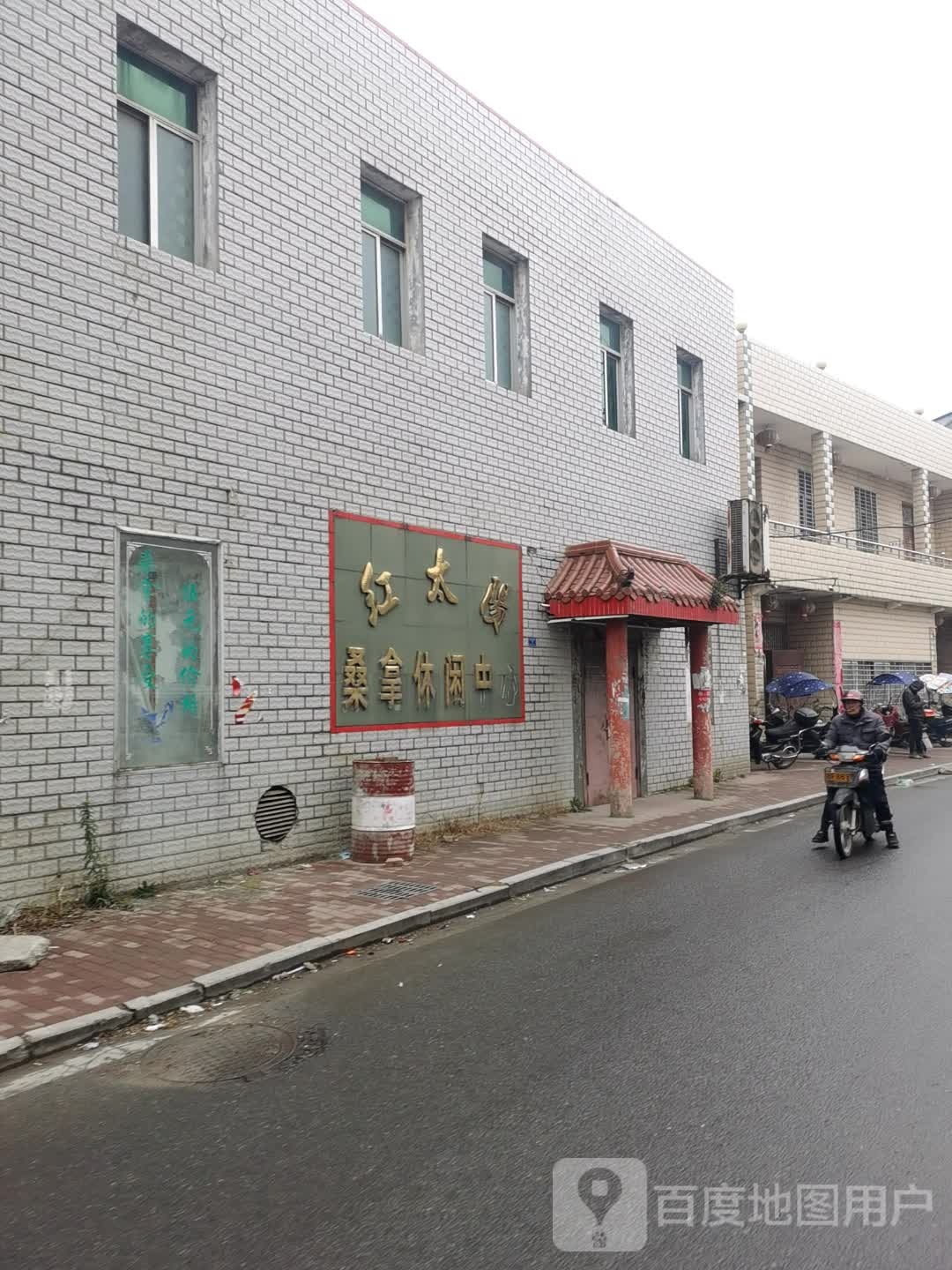 红太阳桑拿休闲中心