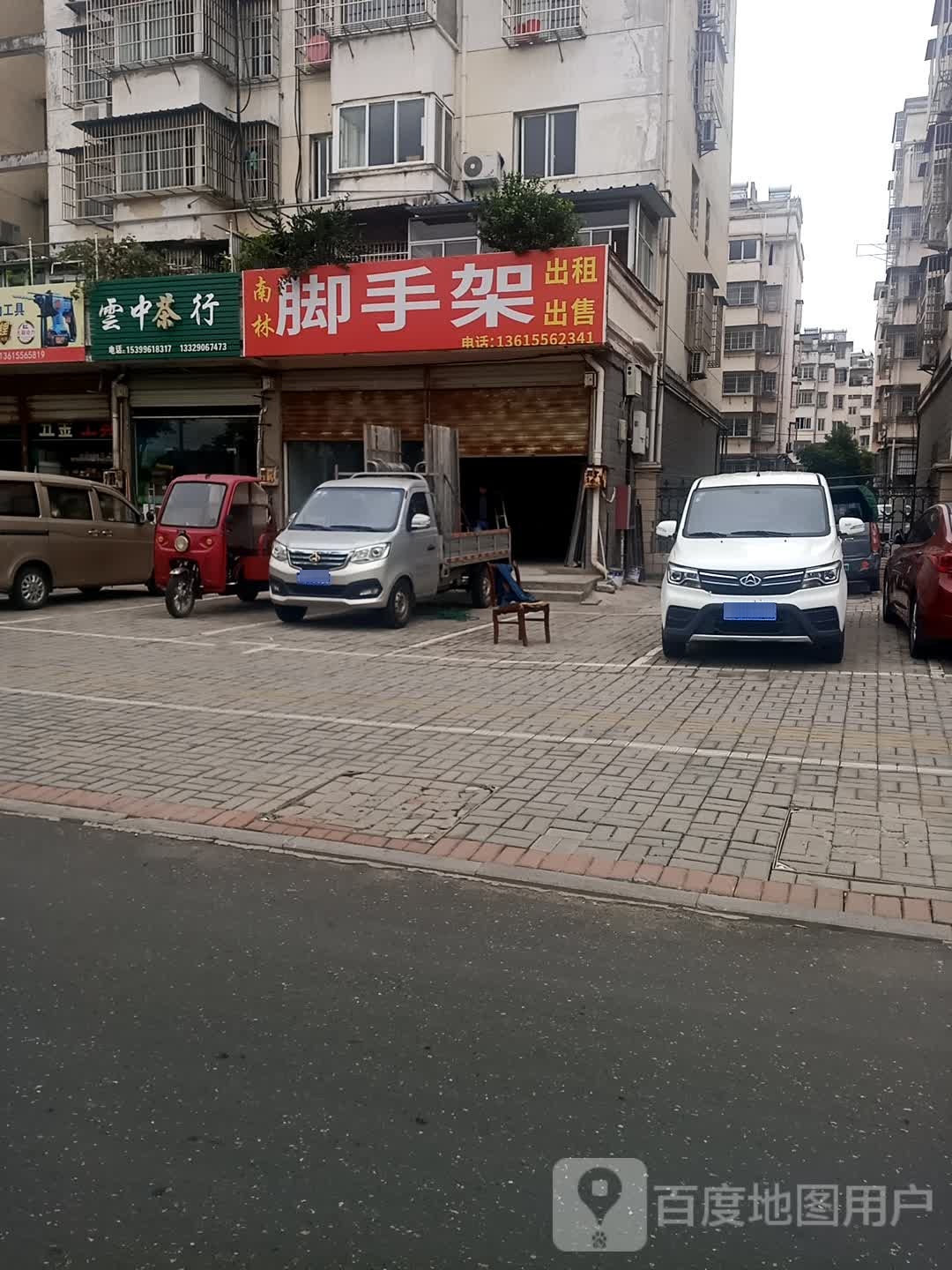 云中茶行