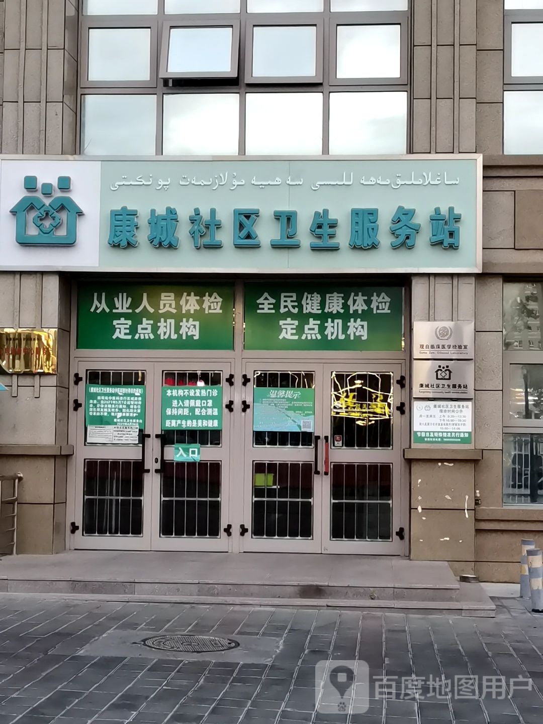 康城社区卫生服务站