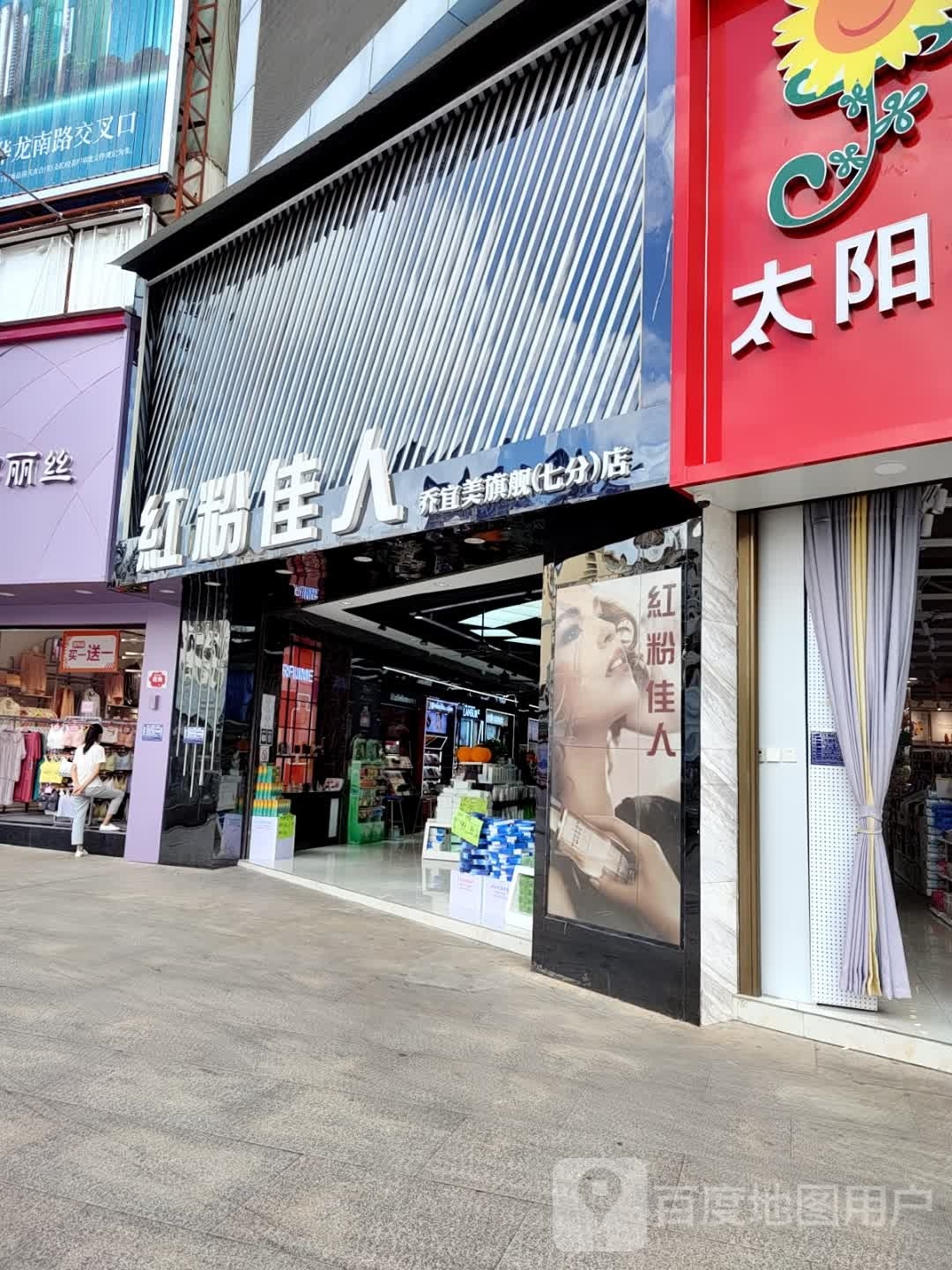 乔宜美红粉佳人(七分店)