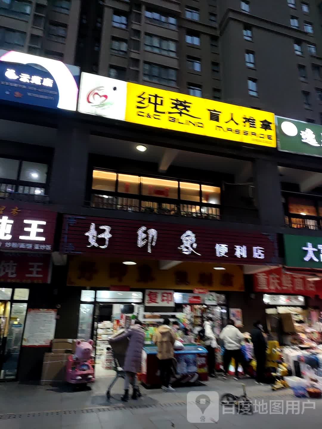 纯粹盲人按推拿(白桦林印象店)