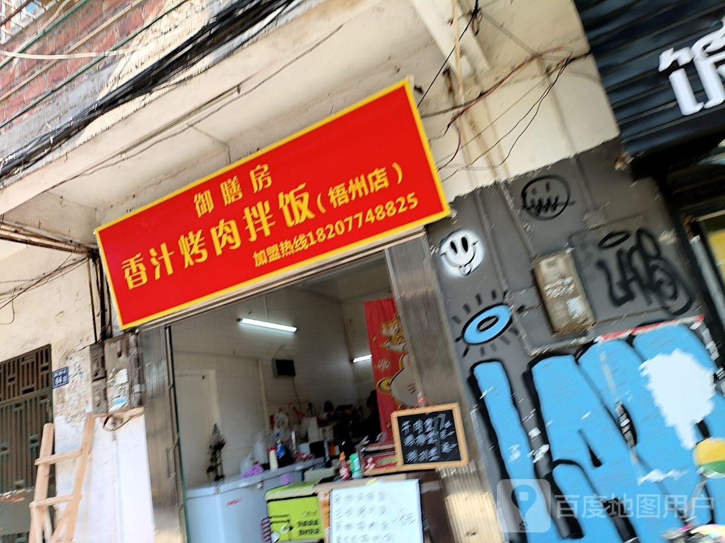御膳房香汁烤肉饭饭(梧州店)