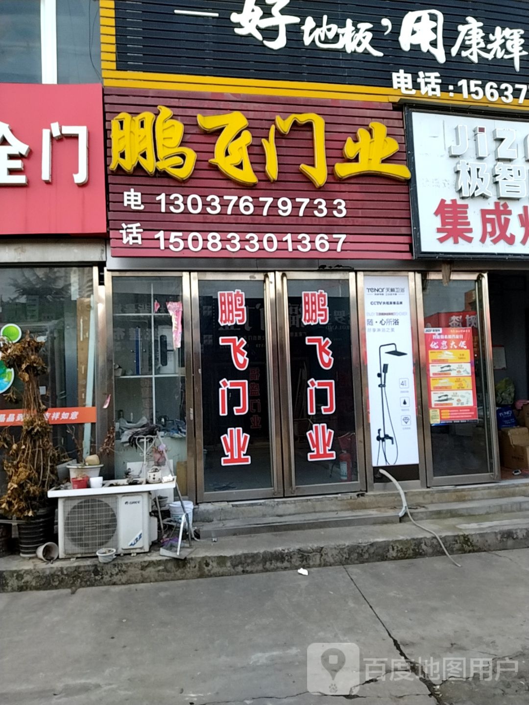 鹏飞门业(人民北路店)