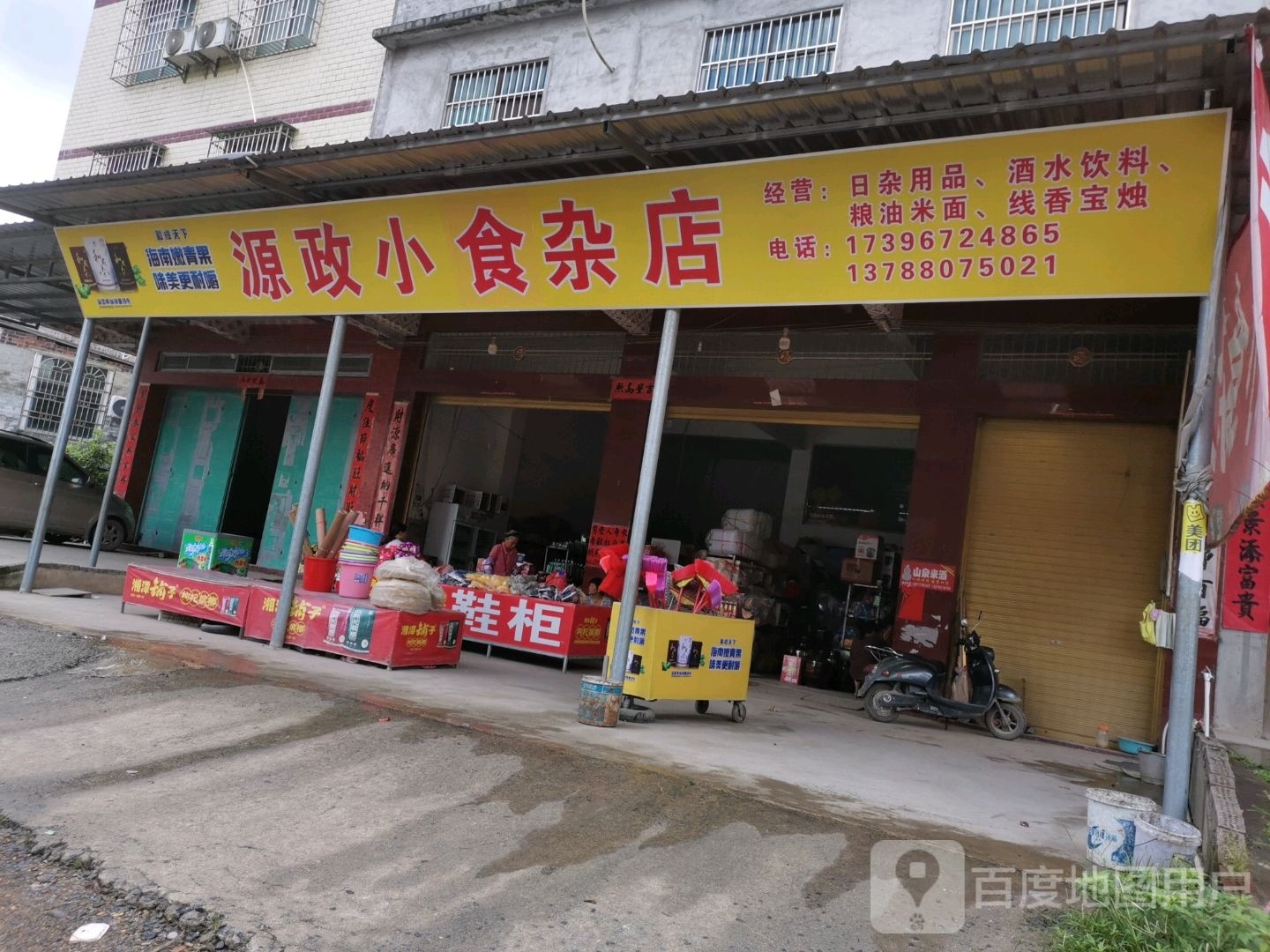 源政小食杂店