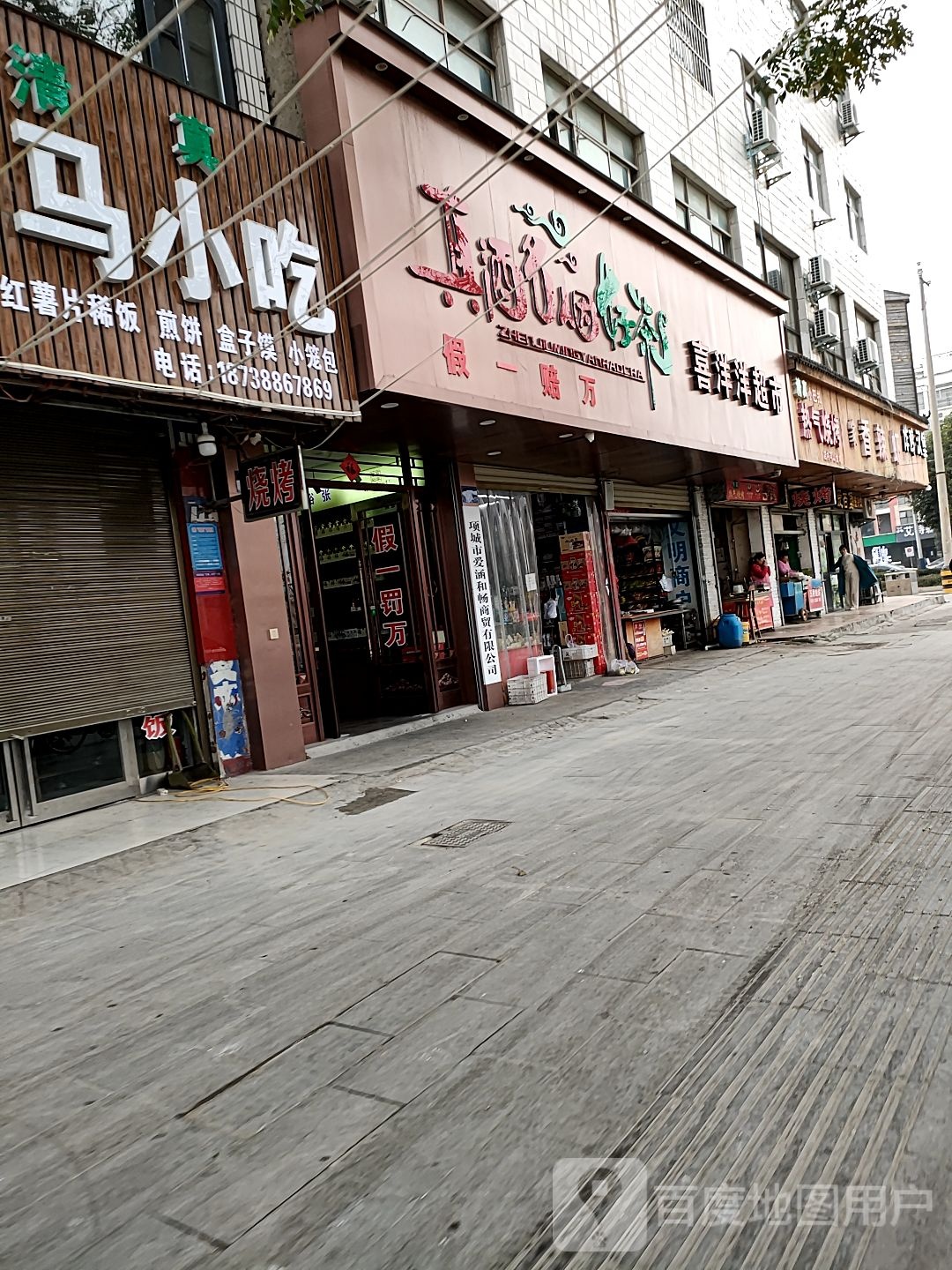 项城市喜洋洋超市(湖滨路店)