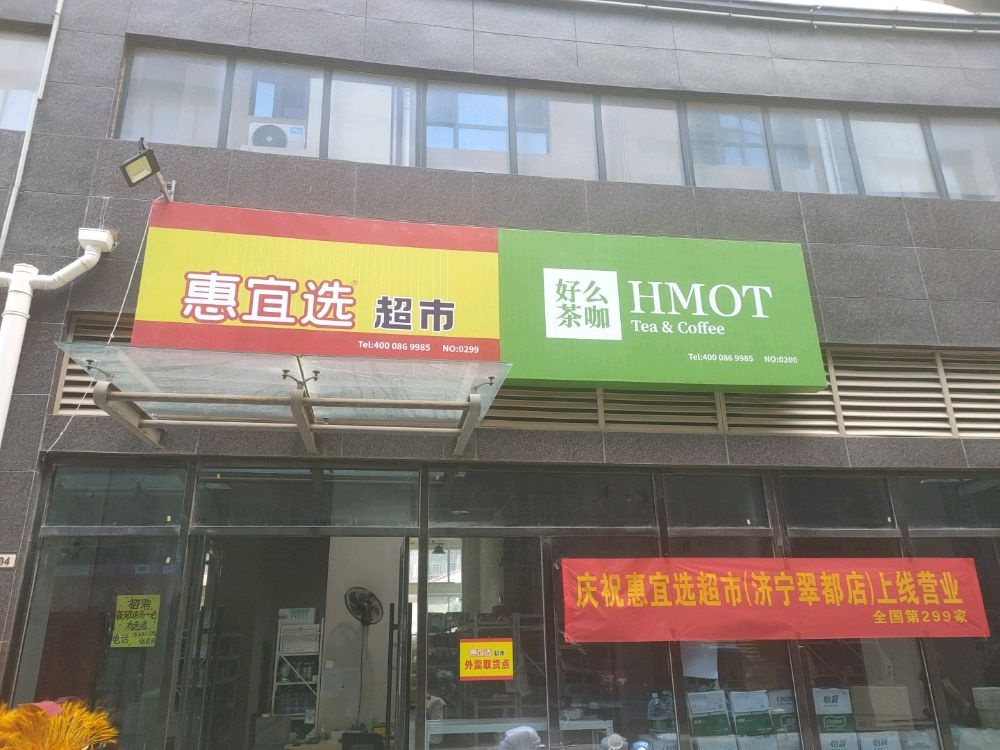 惠宜选翠都国际便利店