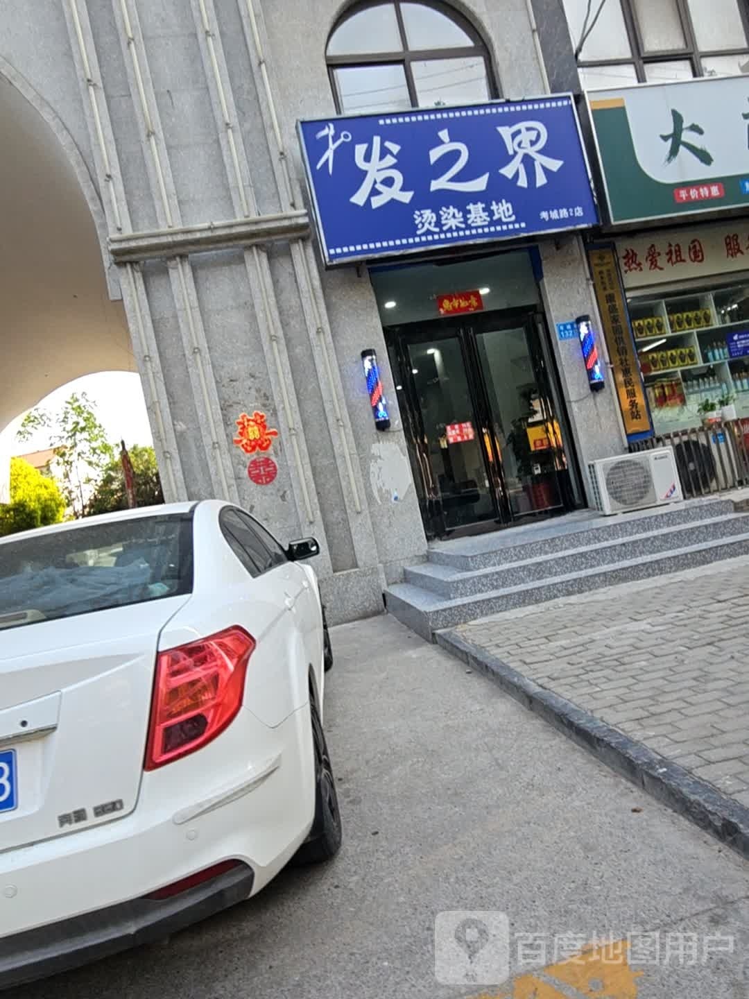 发只借烫染基地(考城路2店)