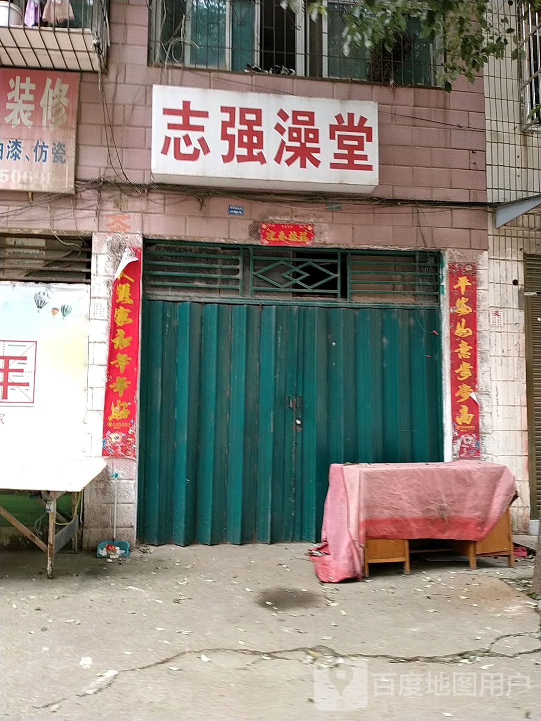 治强澡堂(张湾义乌商贸城店)