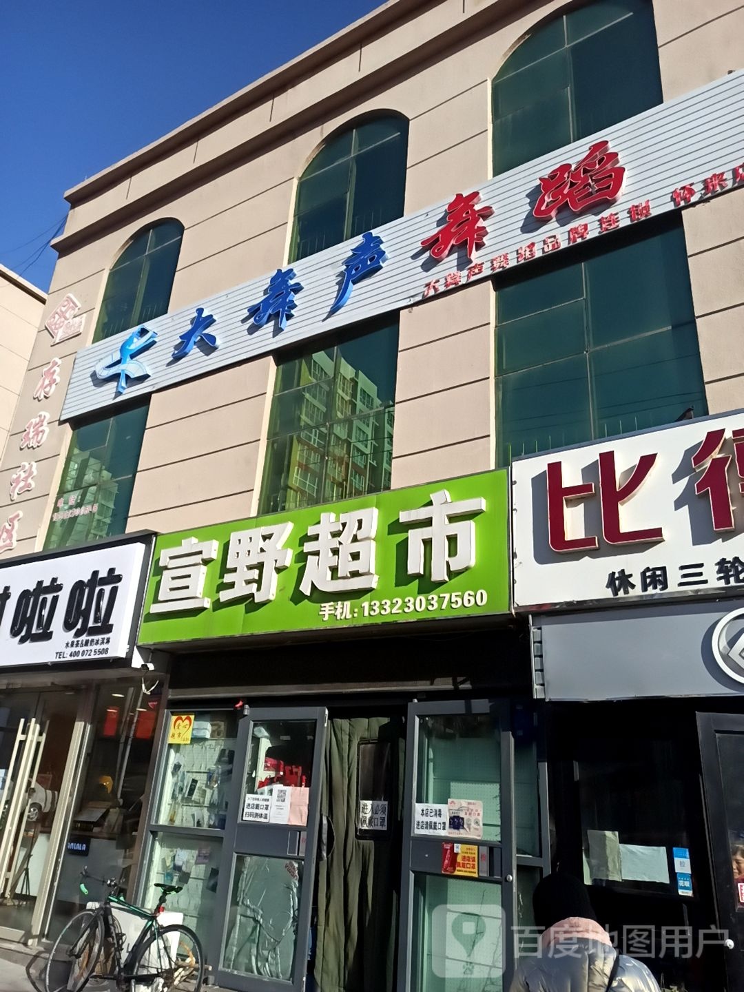 大舞声舞蹈(怀来店)