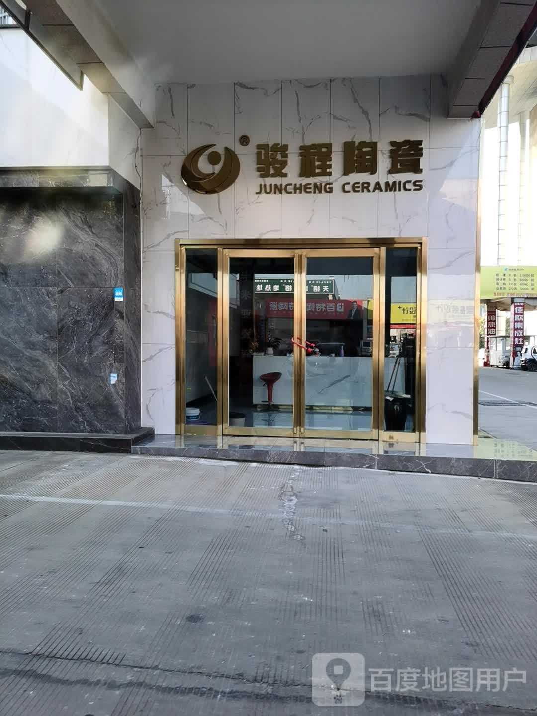 骏程陶瓷(芍花路店)