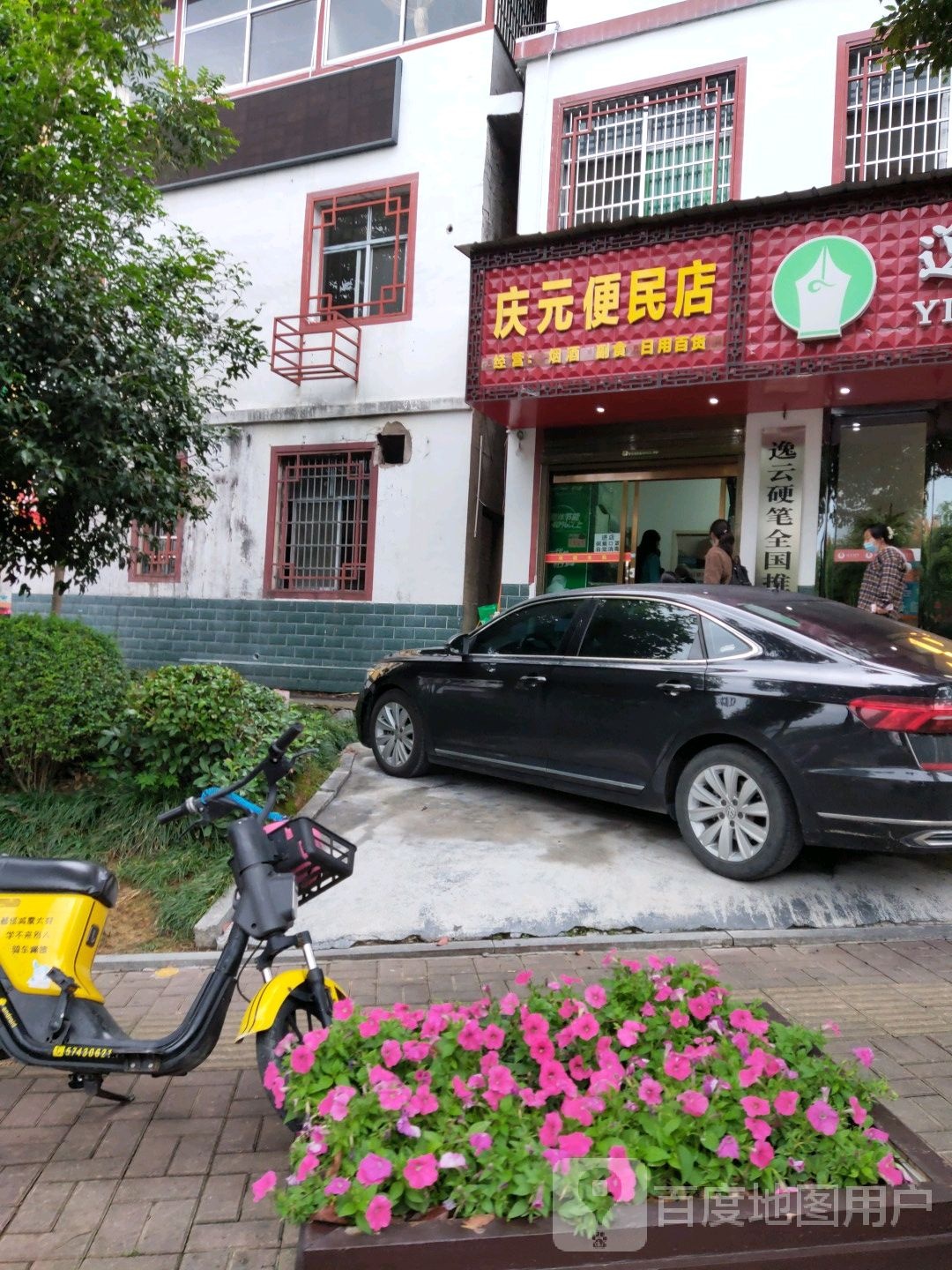 庆元便民店