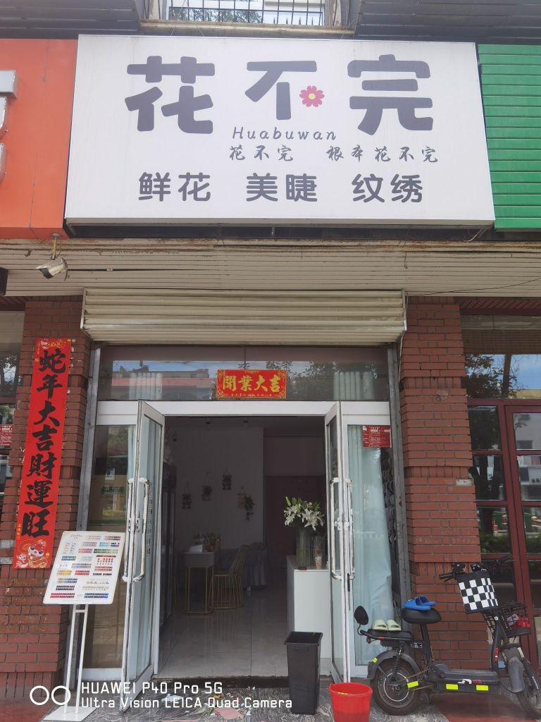 花不完鲜花美睫