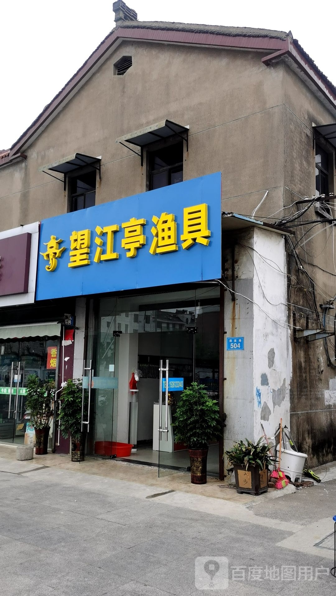 望江亭钓具(酒家路店)