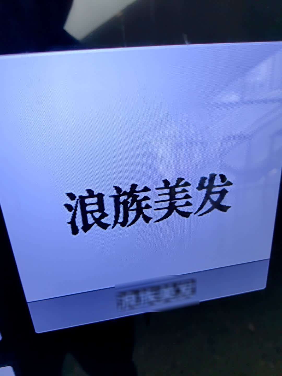 Style浪族烫染潮牌(解放碑店)