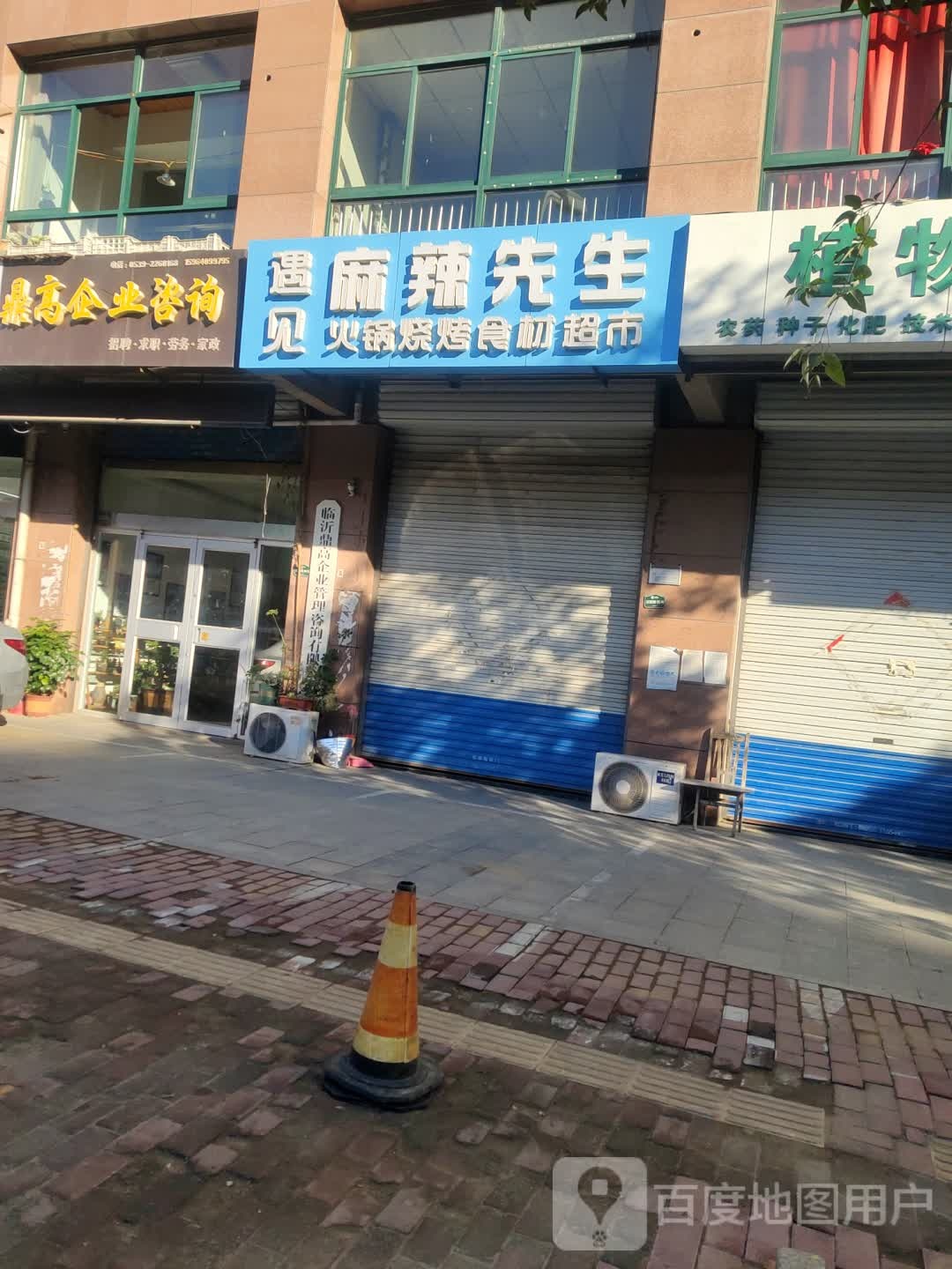 遇见麻辣先生火锅烧烤食材超市