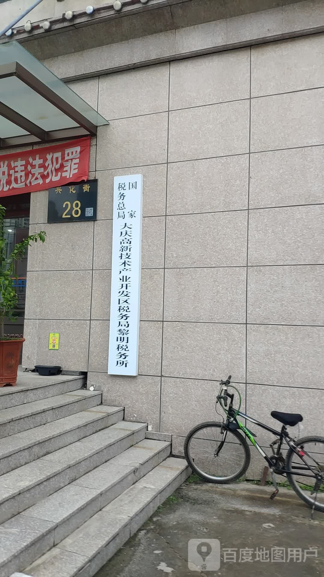 大庆高新技术产业开发区税务局黎明税务所