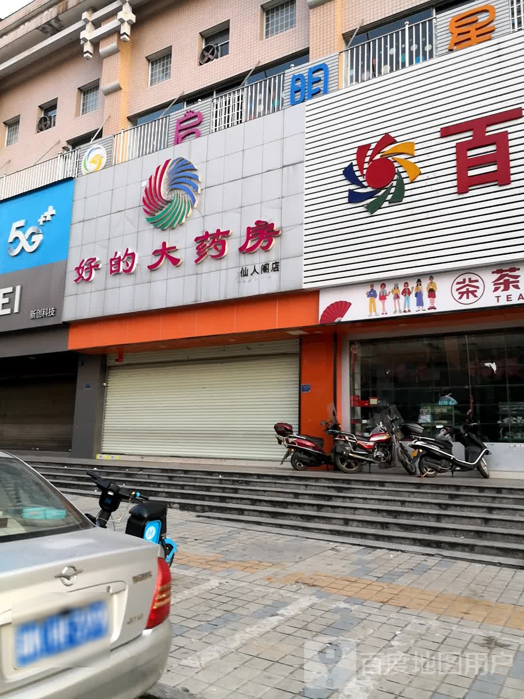 中心药房房(仙人阁店)