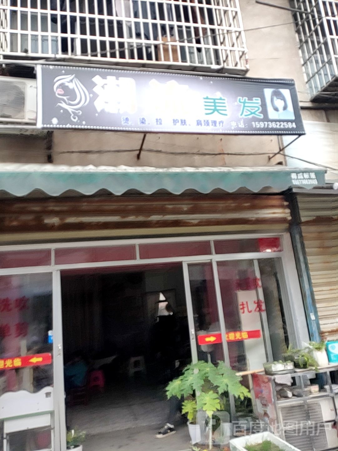 潮流美发