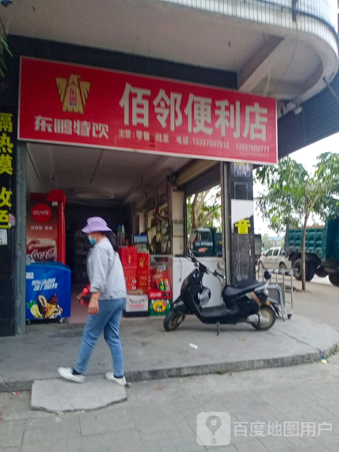 佰邻便利店