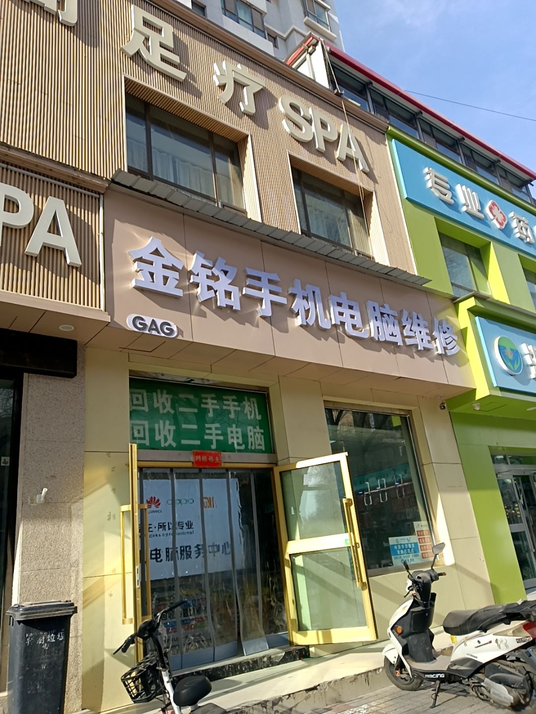 金铭手机电脑维修
