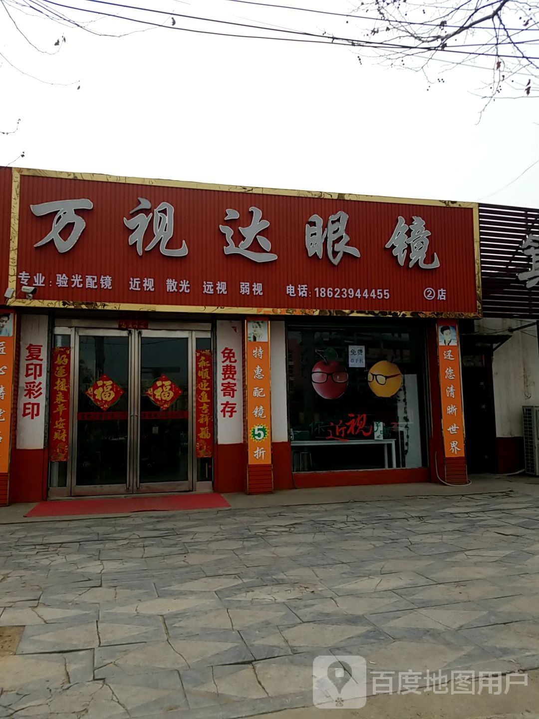 西华县万视达眼镜(教育大道店)