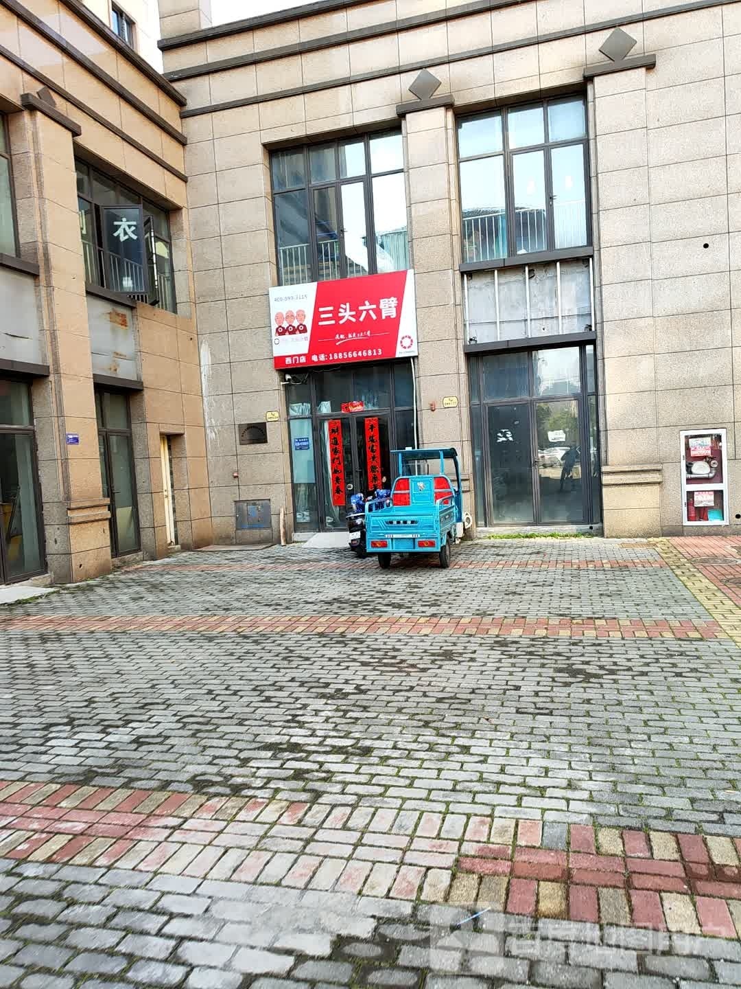 三头六臂(昭明大道店)