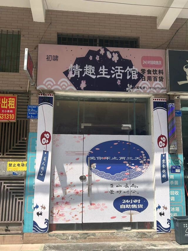 初啸无人售货店(冠军城吴川奥园广场店)