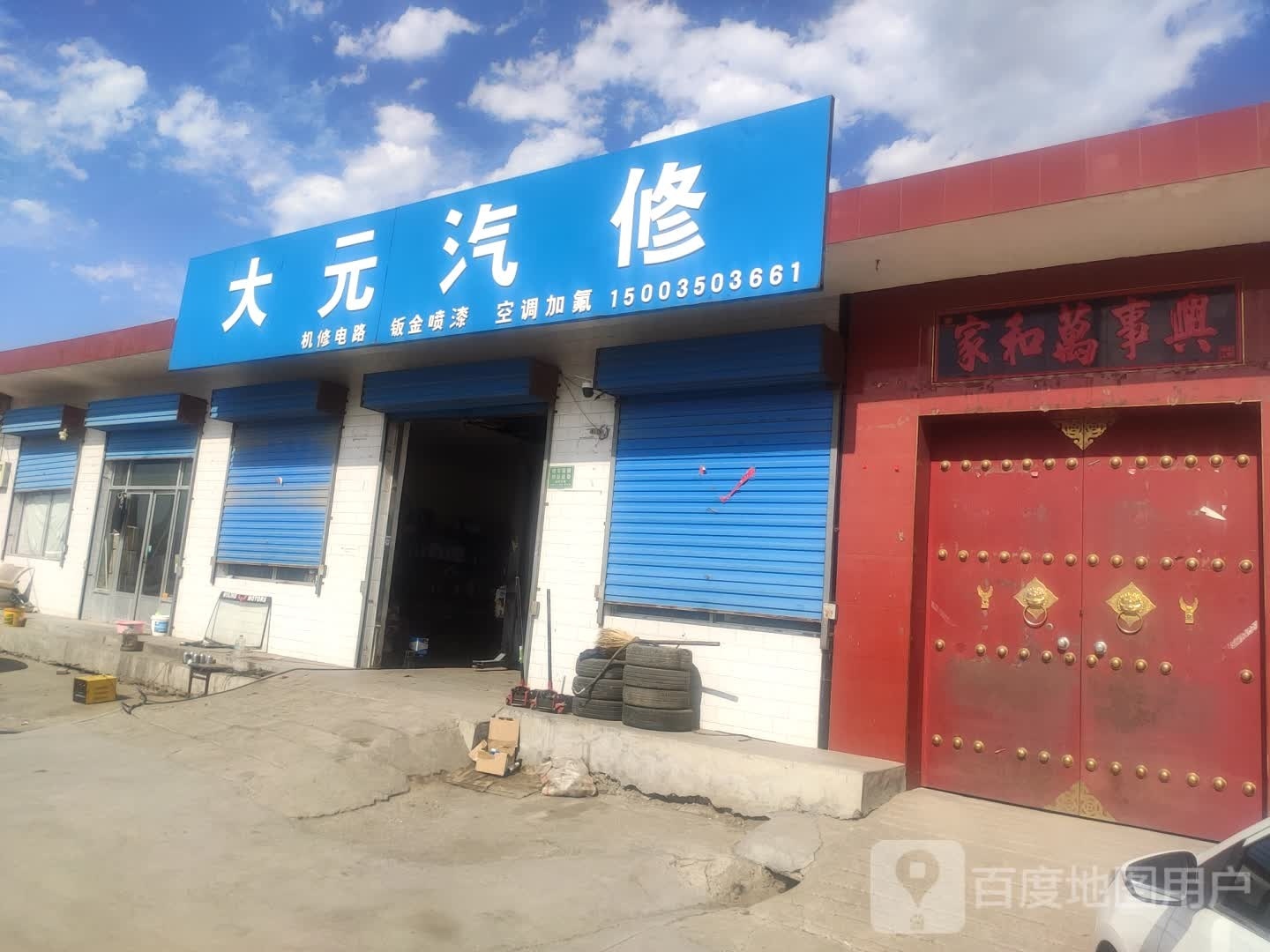 大元汽修