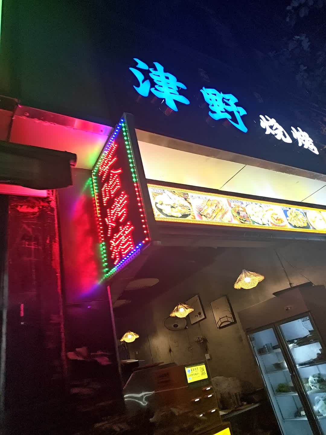 津野烧烤