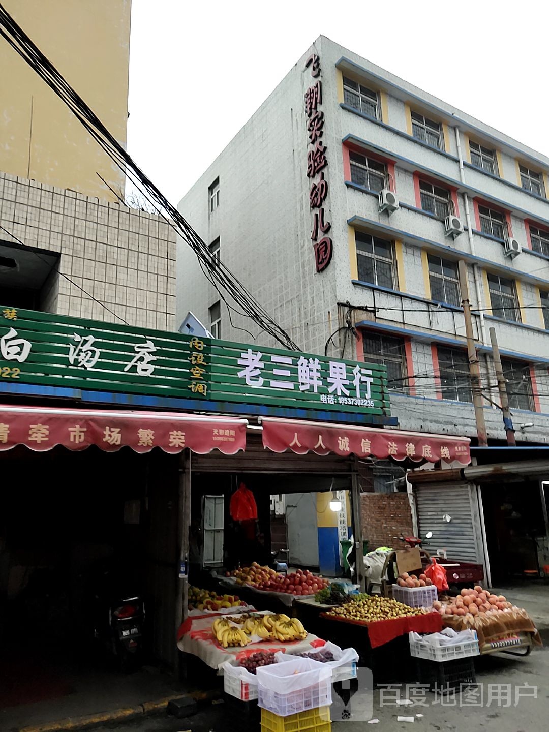 老三水果行