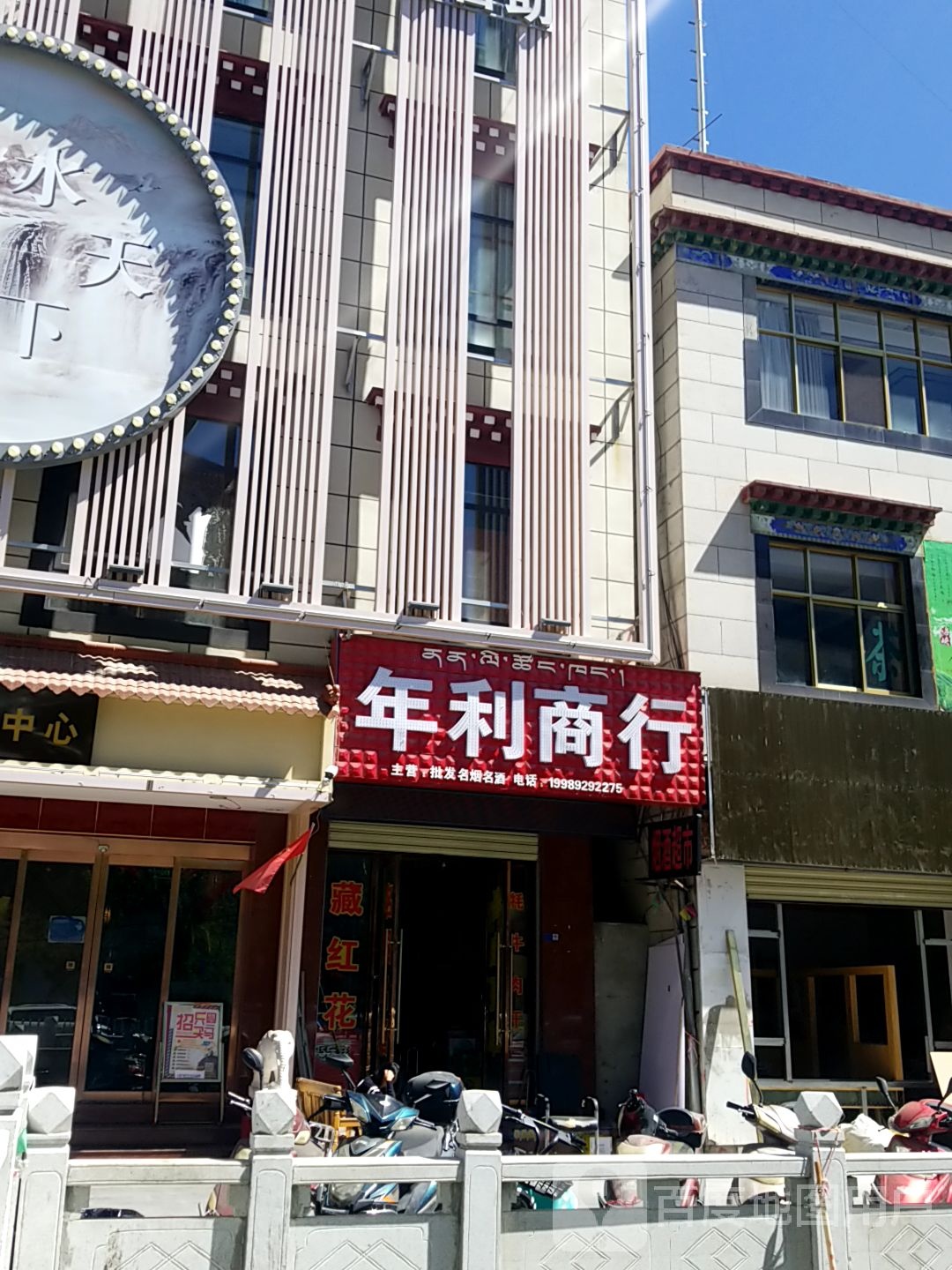 年利商行