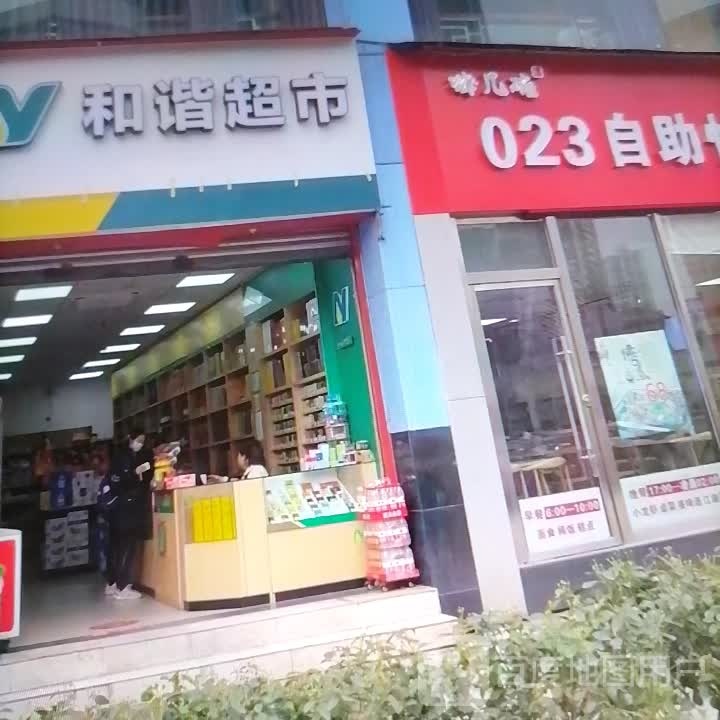 和谐超市(工农东路店)