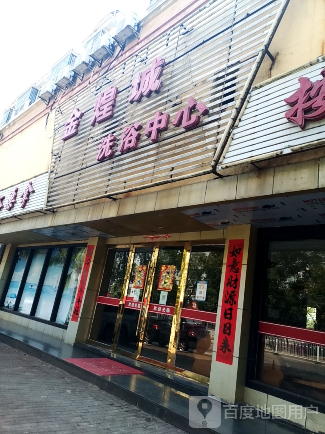 金煌成洗浴中心